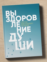 Купить  книгу Выздоровление души Лазарев С.Н. в интернет-магазине Роза Мира