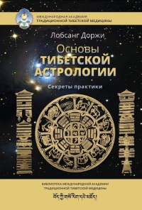 Купить  книгу Основы тибетской астрологии Лобсанг Доржи в интернет-магазине Роза Мира