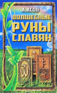 Купить Волшебные руны славян. Асов (Комплект карты+книга) в интернет-магазине Роза Мира