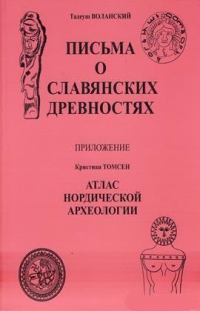 Купить  книгу Письма о славянских древностях Воланский Тадеуш в интернет-магазине Роза Мира