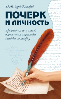 Купить  книгу Почерк и личность Зуев-Инсаров в интернет-магазине Роза Мира