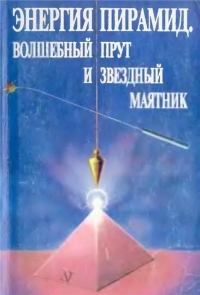 Купить  книгу Энергия пирамид, волшебный прут и звездный маятник Литвиненко А.А. в интернет-магазине Роза Мира