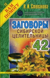 Купить  книгу Заговоры сибирской целительницы 42 Степанова Наталья в интернет-магазине Роза Мира