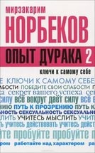 Купить  книгу Опыт дурака 2 Норбеков Мирзакарим в интернет-магазине Роза Мира
