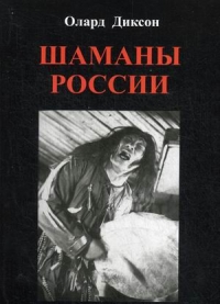 Купить  книгу Шаманы России Диксон Олард в интернет-магазине Роза Мира