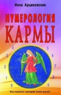 Купить  книгу Нумерология кармы Арцикавская Инна в интернет-магазине Роза Мира