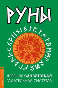 Купить  книгу Руны. Древняя славянская гадательная система + деревянные руны в интернет-магазине Роза Мира