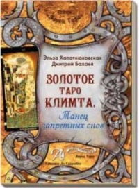 Купить  книгу Золотое таро Климта Халатнюковская Эльза в интернет-магазине Роза Мира