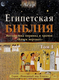Купить  книгу Египетская библия том 1 Зараев Александр в интернет-магазине Роза Мира