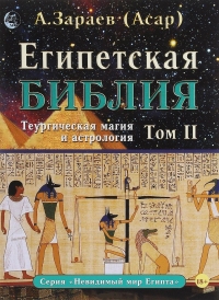 Купить  книгу Египетская библия том 2 Зараев Александр в интернет-магазине Роза Мира