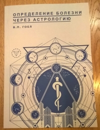 Купить  книгу Определение болезни через астрологию Гоел В.П. в интернет-магазине Роза Мира