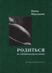 Купить  книгу Родиться по собственному желанию Мартынова Ирина в интернет-магазине Роза Мира