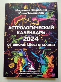 Купить  книгу Астрологический календарь от школы Шестопалова на 2024 год Забродина Марианна в интернет-магазине Роза Мира