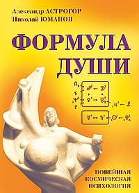 Купить  книгу Формула души Астрогор Александр в интернет-магазине Роза Мира