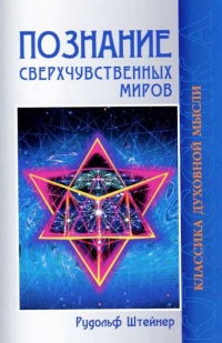 Купить  книгу Познание сверхчувственных миров Штайнер Рудольф в интернет-магазине Роза Мира