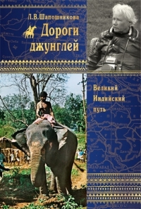 Купить  книгу Дороги джунглей Шапошникова Л.В. в интернет-магазине Роза Мира