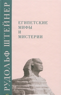 Купить  книгу Египетские мифы и мистерии Штайнер (Штейнер) Рудольф в интернет-магазине Роза Мира