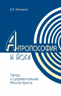 Купить  книгу Антропософия и йога Кокшаров Д.А. в интернет-магазине Роза Мира