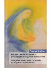 Купить  книгу Воспитание ребенка с точки зрения духовной науки Штайнер (Штейнер) Рудольф в интернет-магазине Роза Мира