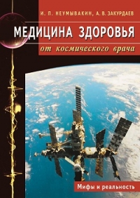Купить  книгу Медицина здоровья от космического врача Неумывакин И.П. в интернет-магазине Роза Мира