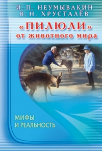 Купить  книгу Пилюли от животного мира Неумывакин И.П. в интернет-магазине Роза Мира