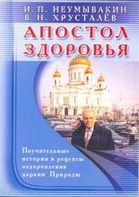 Купить  книгу Апостол здоровья Неумывакин И.П. в интернет-магазине Роза Мира