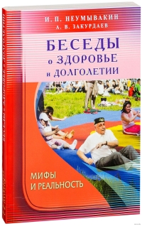 Купить  книгу Беседы о здоровье и долголетии Неумывакин И.П. в интернет-магазине Роза Мира