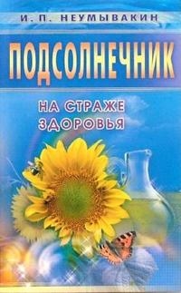 Купить  книгу Подсолнечник на страже здоровья Неумывакин И.П. в интернет-магазине Роза Мира