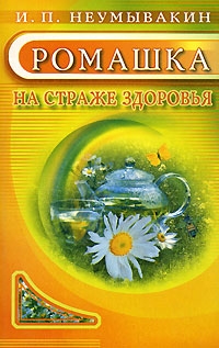Купить  книгу Ромашка на страже здоровья Неумывакин И.П. в интернет-магазине Роза Мира