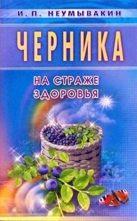 Купить  книгу Черника на страже здоровья Неумывакин И.П. в интернет-магазине Роза Мира