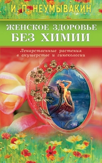 Купить  книгу Женское здоровье без химии Неумывакин И.П. в интернет-магазине Роза Мира
