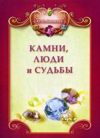 Купить  книгу Камни, люди, судьбы Липовский Ю. в интернет-магазине Роза Мира