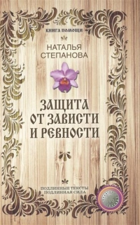 Купить  книгу Защита от зависти и ревности Степанова Наталья в интернет-магазине Роза Мира