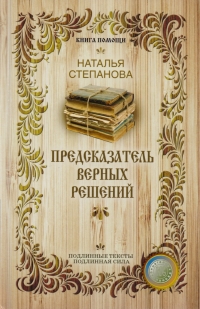 Купить  книгу Предсказатель верных решений Степанова Наталья в интернет-магазине Роза Мира
