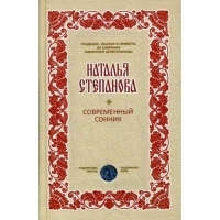 Купить  книгу Современный сонник Степанова Наталья в интернет-магазине Роза Мира