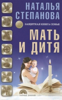 Купить  книгу Мать и дитя. Защитная книга семьи Степанова Наталья в интернет-магазине Роза Мира