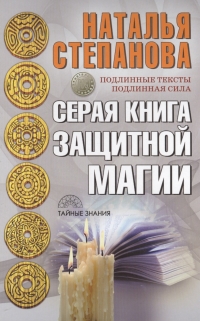 Купить  книгу Серая книга защитной магии Степанова Наталья в интернет-магазине Роза Мира
