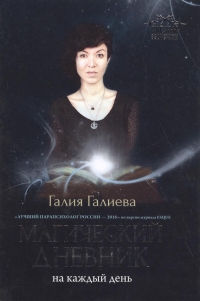 Купить  книгу Магический дневник на каждый день Галиева Галия в интернет-магазине Роза Мира