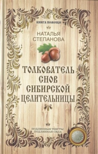 Купить  книгу Толкователь снов сибирской целительницы Степанова Наталья в интернет-магазине Роза Мира