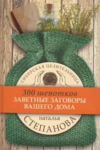 Купить  книгу Заветные заговоры вашего дома (300 шепотков) Степанова Наталья в интернет-магазине Роза Мира