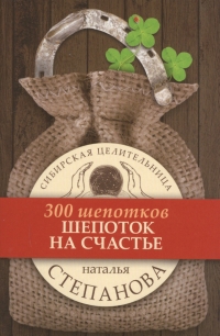 Купить  книгу Шепоток на счастье (300 шепотков) Степанова Наталья в интернет-магазине Роза Мира