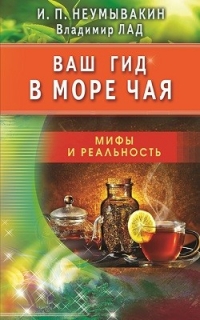 Купить  книгу Ваш гид в мире чая Неумывакин И.П. в интернет-магазине Роза Мира