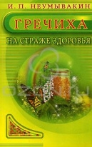 Купить  книгу Гречиха на страже здоровья Неумывакин И.П. в интернет-магазине Роза Мира