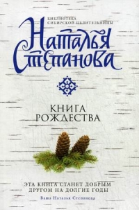 Купить  книгу Книга рождества Степанова Наталья в интернет-магазине Роза Мира