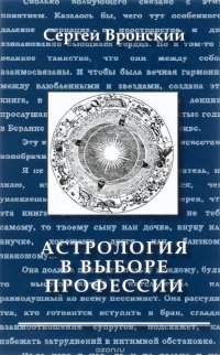 Купить  книгу Астрология в выборе профессии Вронский С.А.  в интернет-магазине Роза Мира
