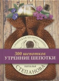 Купить  книгу Утренние шепотки (300 шепотков) Степанова Наталья в интернет-магазине Роза Мира