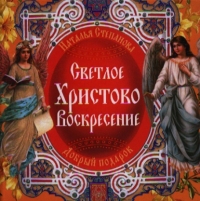 Купить  книгу Светлое Христово Воскресение Степанова Наталья в интернет-магазине Роза Мира