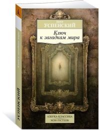 Купить  книгу Ключ к загадкам мира Успенский Петр в интернет-магазине Роза Мира