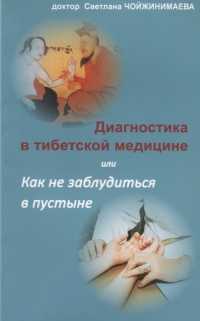 Купить  книгу Диагностика в тибетской медицине Чойжинимаева Светлана в интернет-магазине Роза Мира