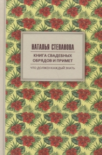 Купить  книгу Книга свадебных обрядов и примет Степанова Наталья в интернет-магазине Роза Мира